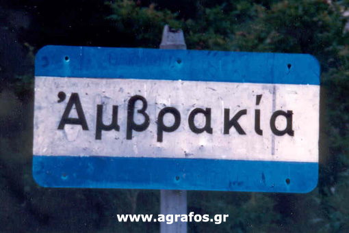 ΑΜΒΡΑΚΙΑ